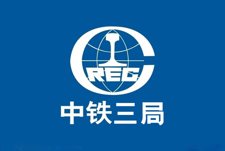 固力士合作伙伴-中铁三局