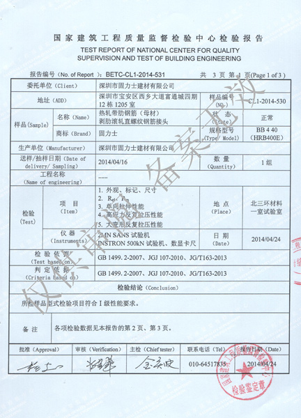 固力士钢筋机械连接用套筒检验报告