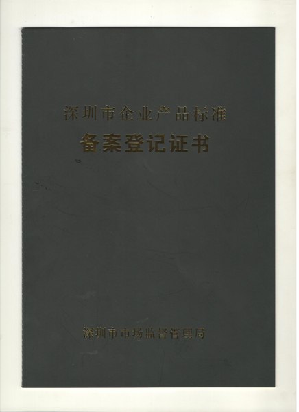 深圳市企业直螺纹产品标准备案登记证书