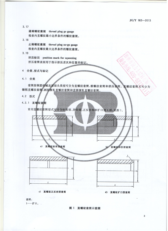 钢筋机械连接用套筒GT/T 163-2013-深圳固力士5