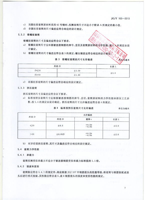 钢筋机械连接用套筒GT/T 163-2013-深圳固力士9
