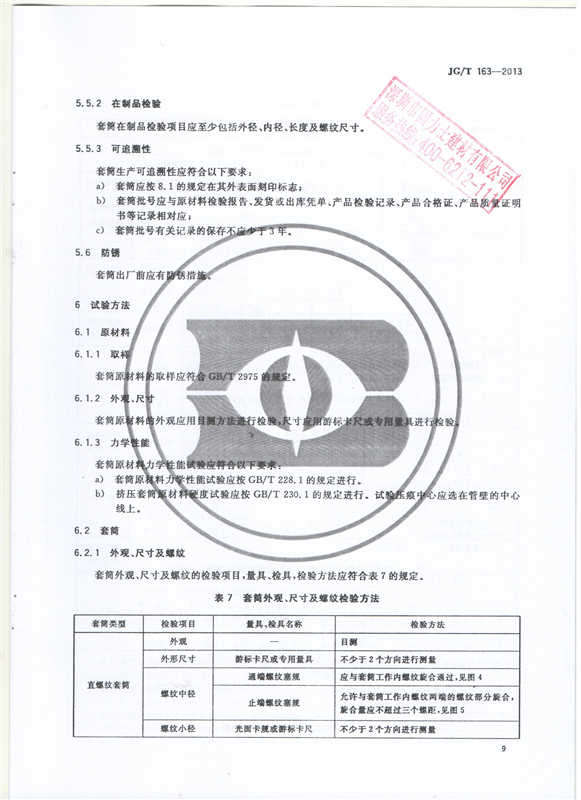 钢筋机械连接用套筒GT/T 163-2013-深圳固力士11