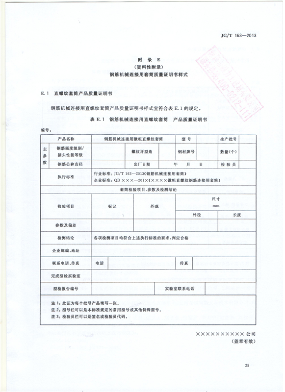 钢筋机械连接用套筒GT/T 163-2013-深圳固力士27