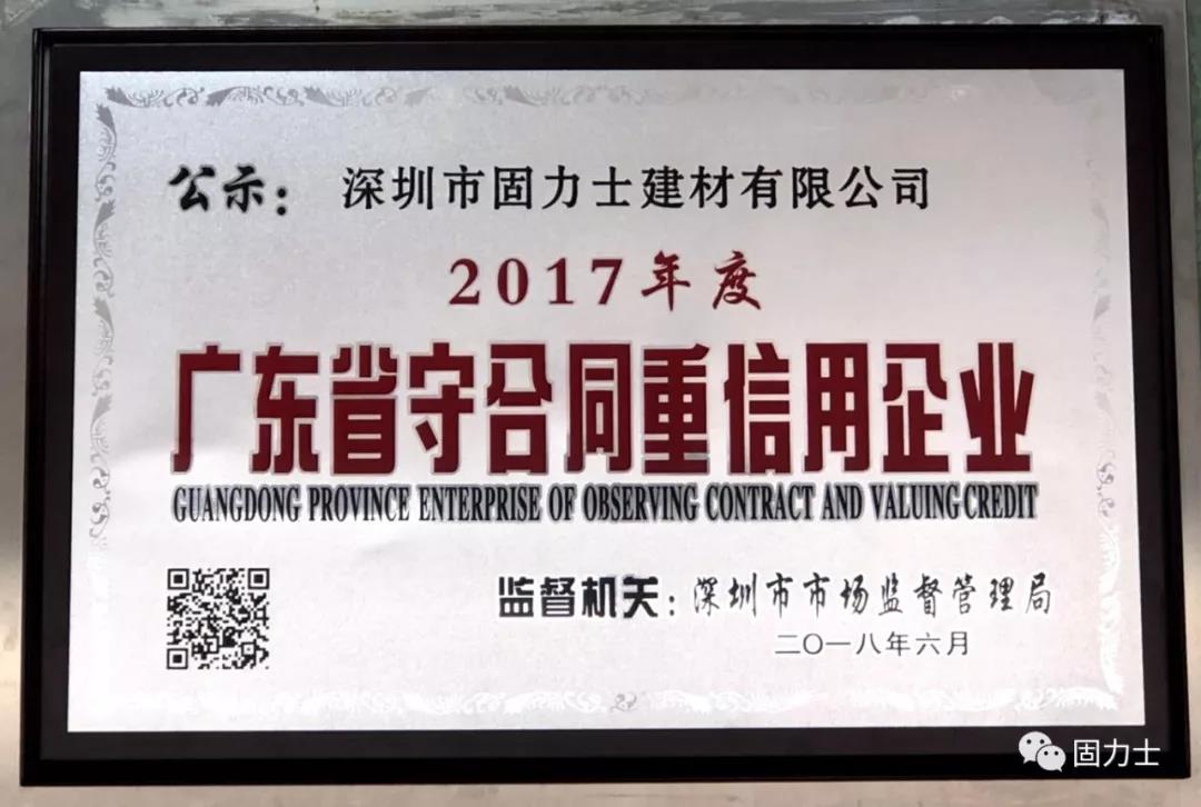 廊坊固力士被评为“守合同重信用企业”