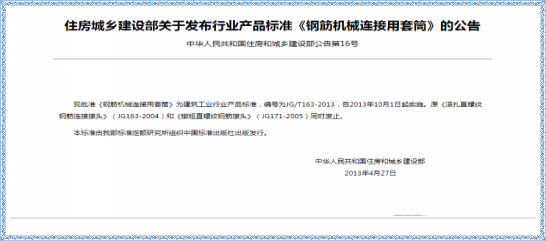 丽江JG/T 163-2013钢筋机械连接用套筒标准