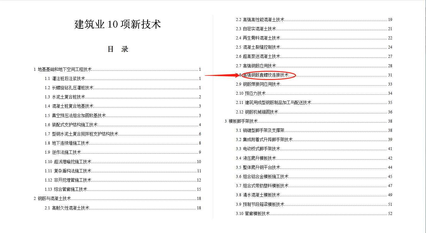 大庆建筑业10项新技术之高强钢筋直螺纹连接技术