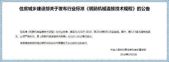 本溪钢筋套筒连接规范标准JGJ107-2016钢筋机械连接技术规程（一）