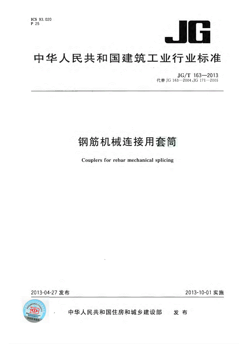 JG/T163-2013钢筋机械连接用套筒图片