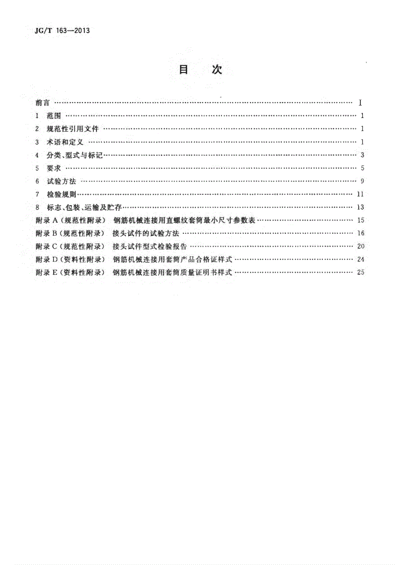 JG/T163-2013钢筋机械连接用套筒图片
