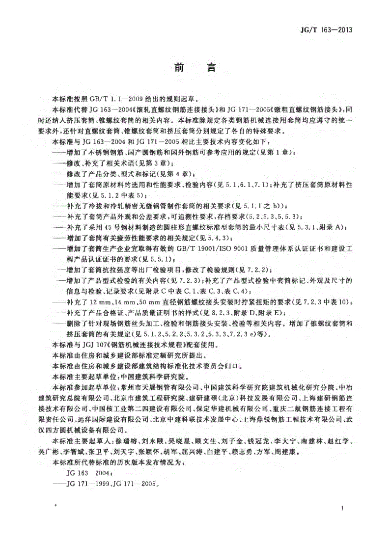 JG/T163-2013钢筋机械连接用套筒图片