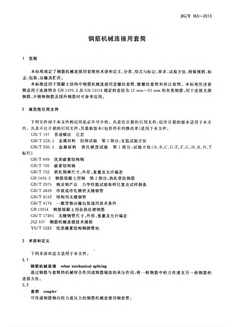 JG/T163-2013钢筋机械连接用套筒图片