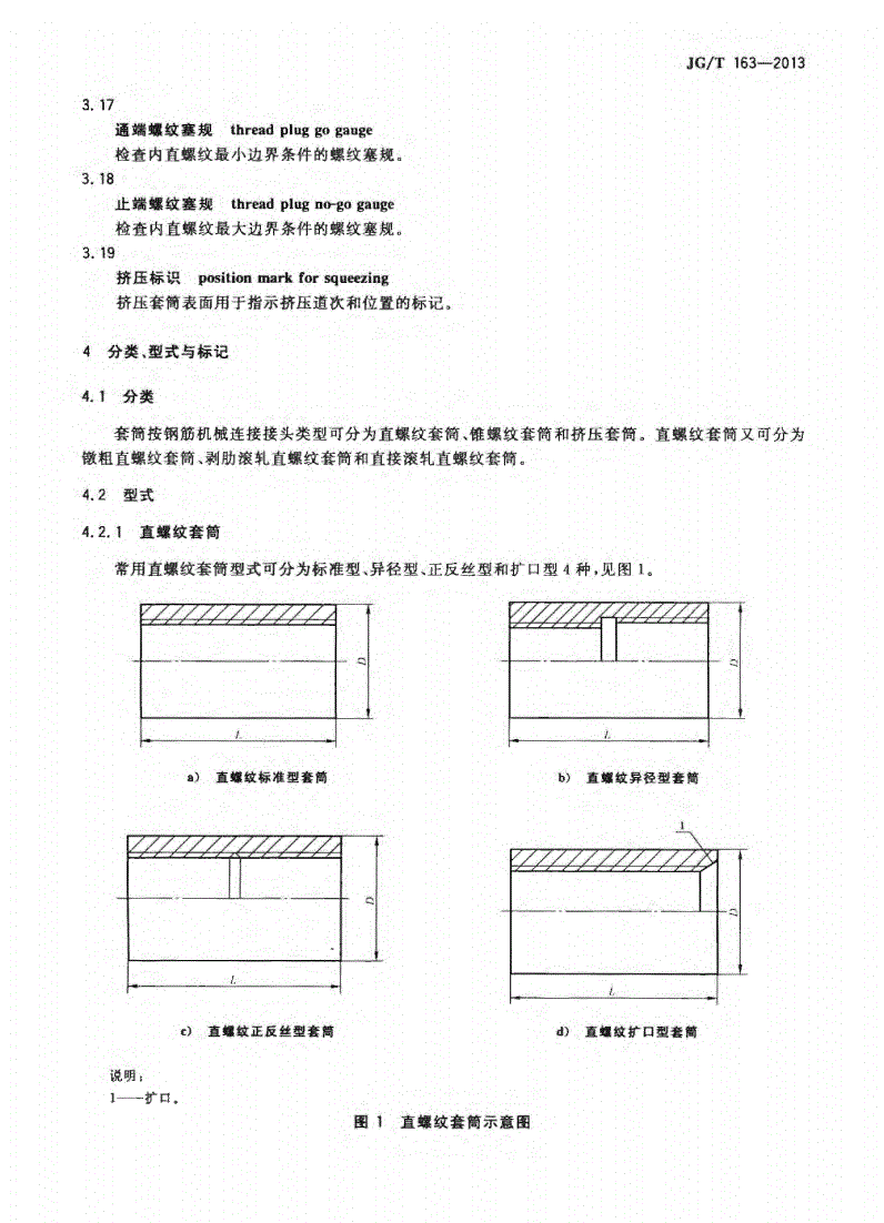 JG/T163-2013钢筋机械连接用套筒图片