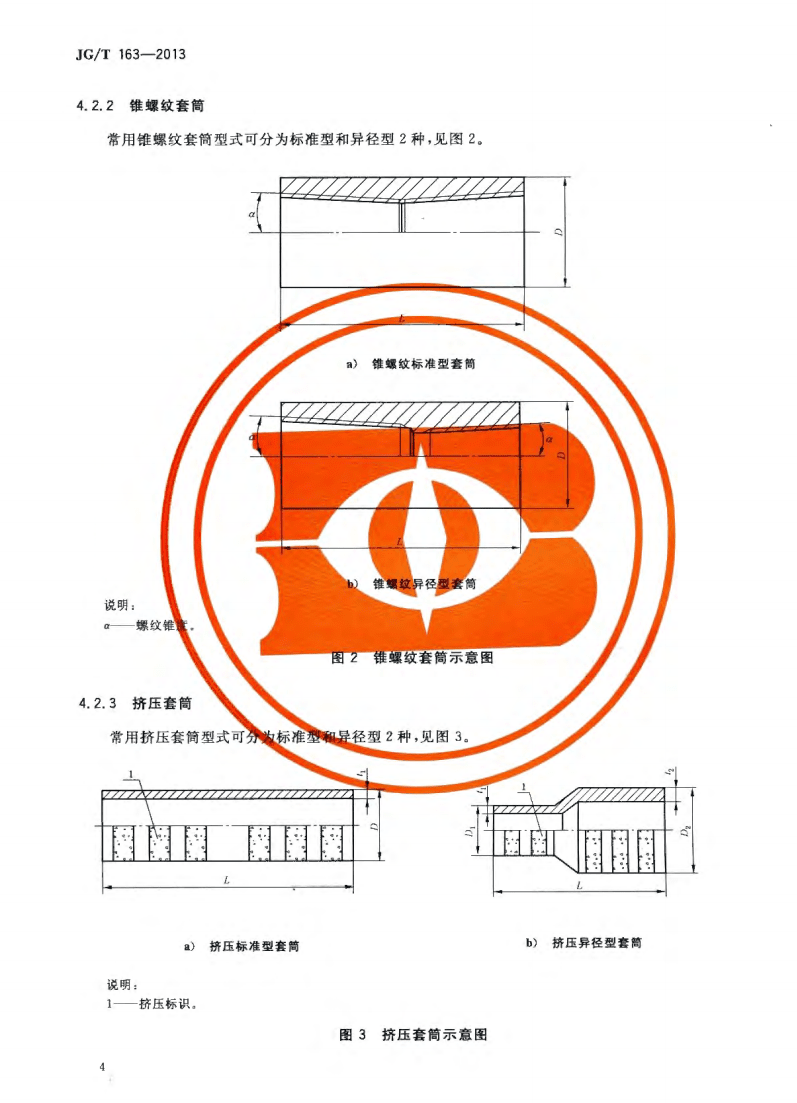 JG/T163-2013钢筋机械连接用套筒图片
