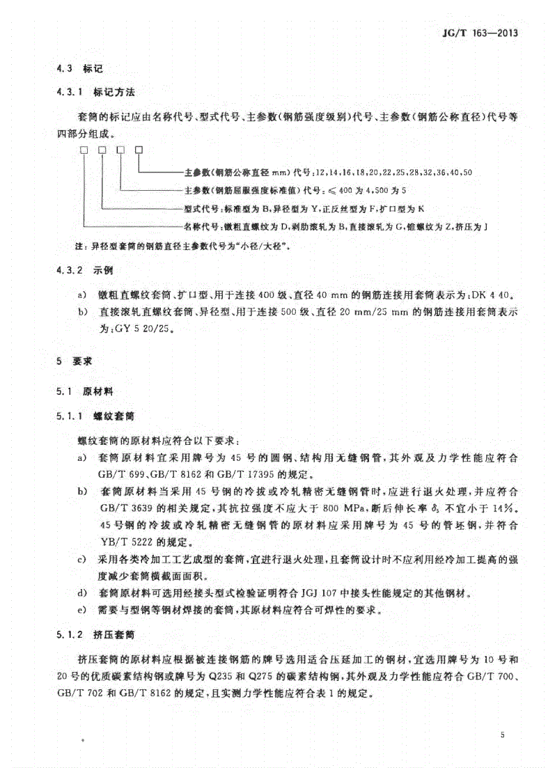 JG/T163-2013钢筋机械连接用套筒图片