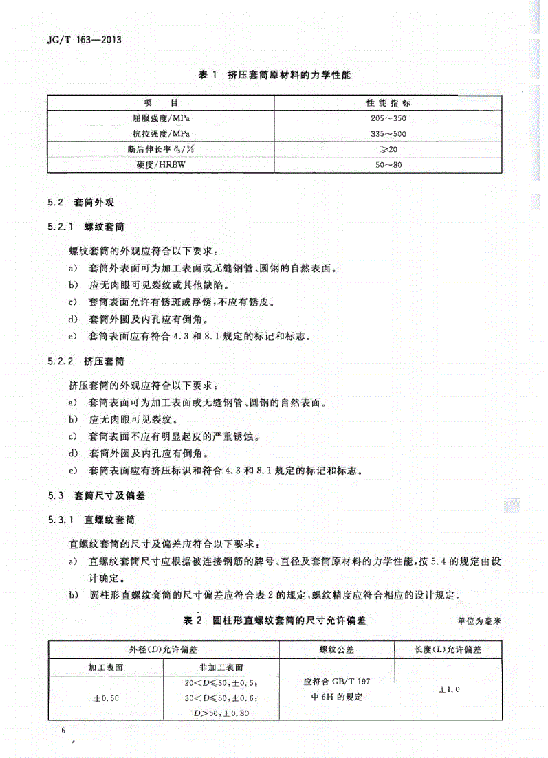 JG/T163-2013钢筋机械连接用套筒图片