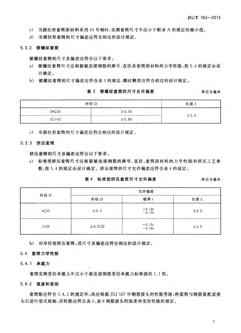JG/T163-2013钢筋机械连接用套筒图片