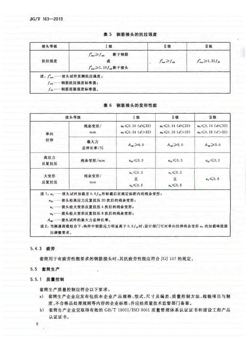 JG/T163-2013钢筋机械连接用套筒图片