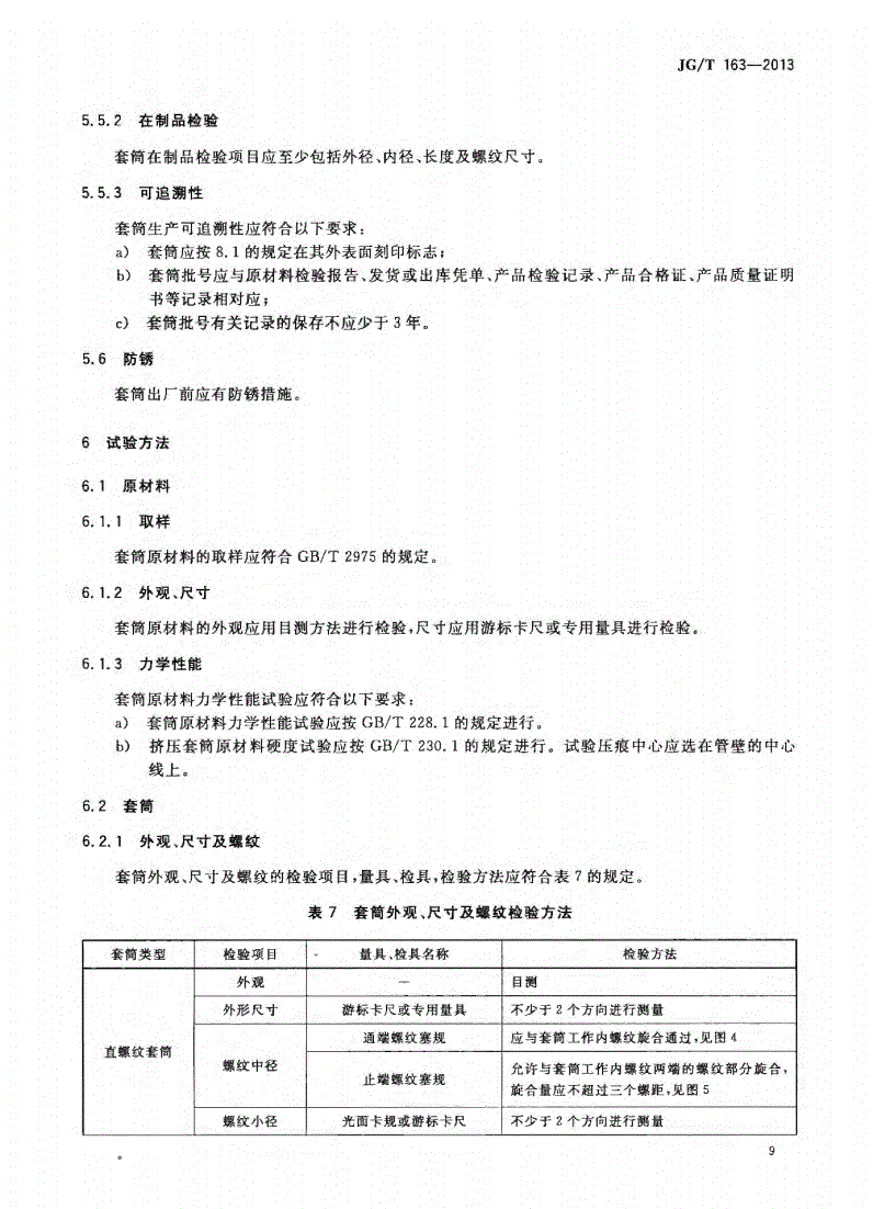 JG/T163-2013钢筋机械连接用套筒图片