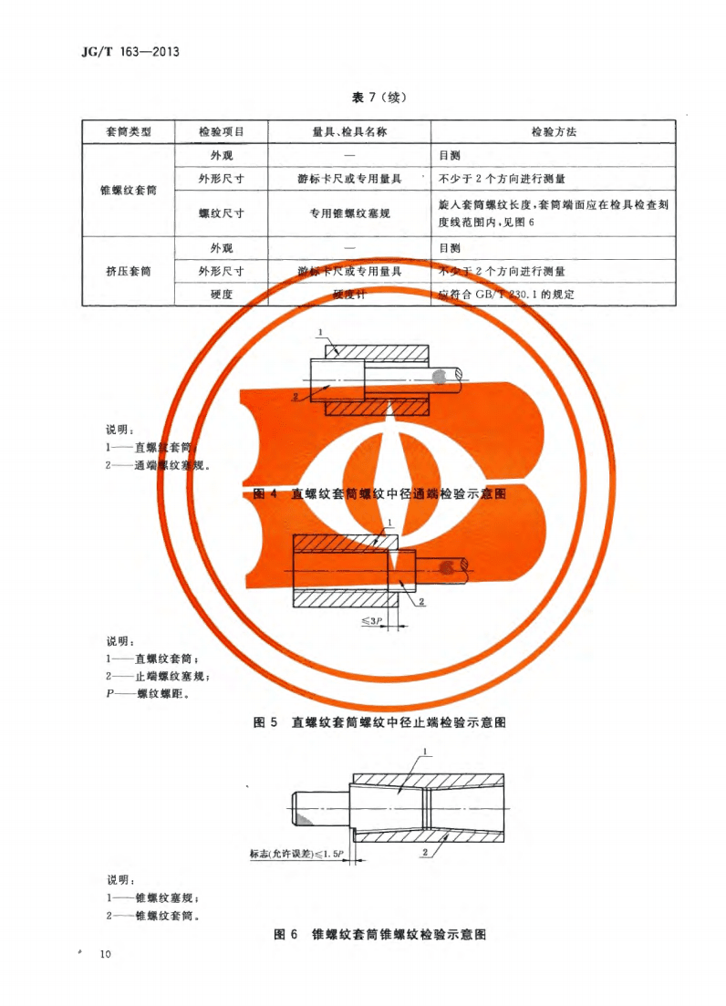 JG/T163-2013钢筋机械连接用套筒图片
