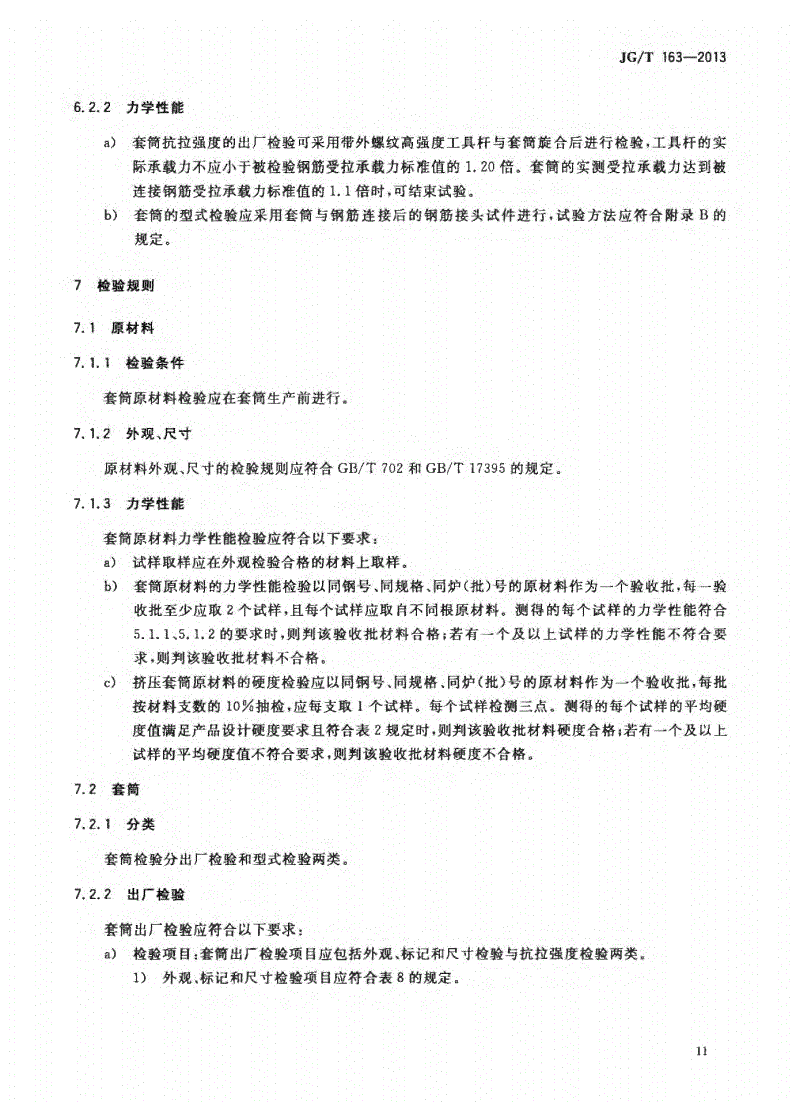 JG/T163-2013钢筋机械连接用套筒图片