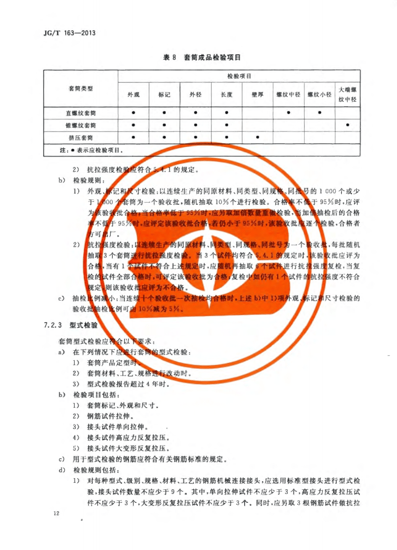 JG/T163-2013钢筋机械连接用套筒图片