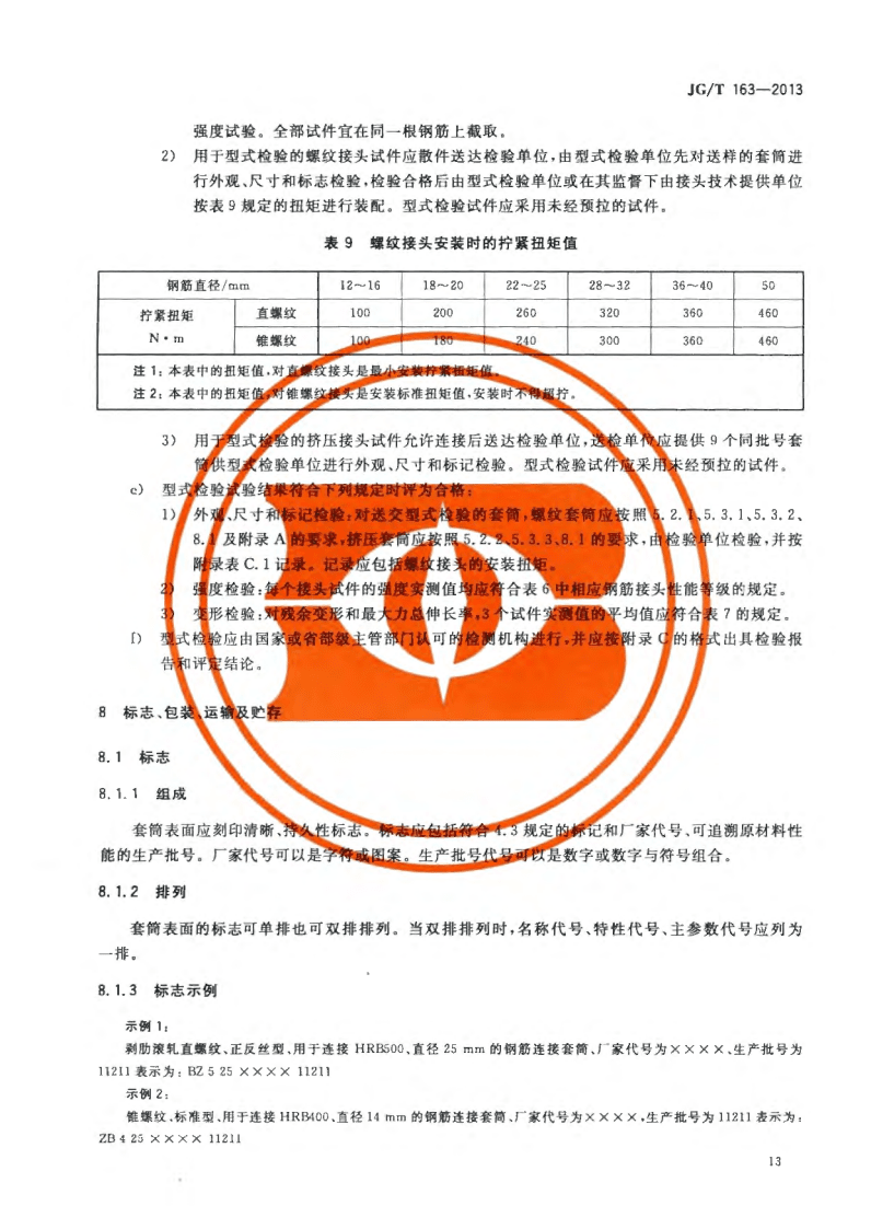 JG/T163-2013钢筋机械连接用套筒图片