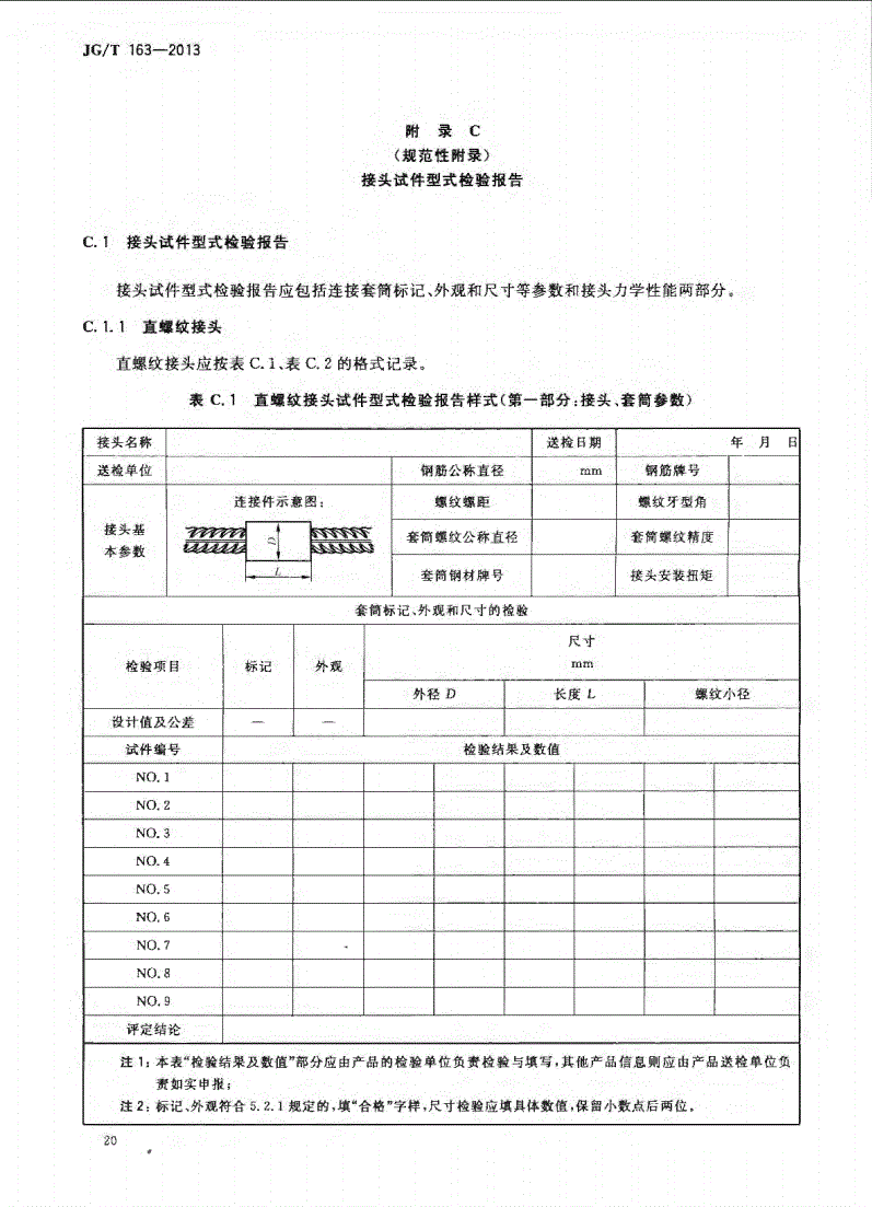 JG/T163-2013钢筋机械连接用套筒图片