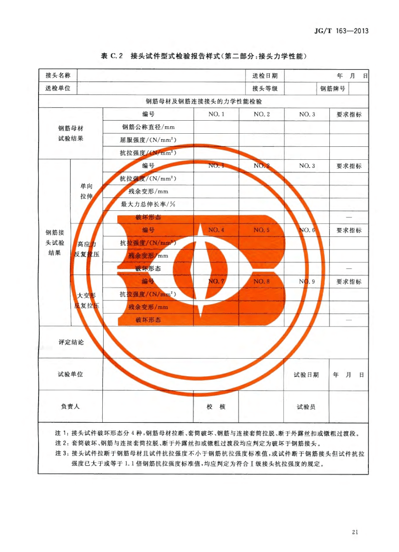 JG/T163-2013钢筋机械连接用套筒图片