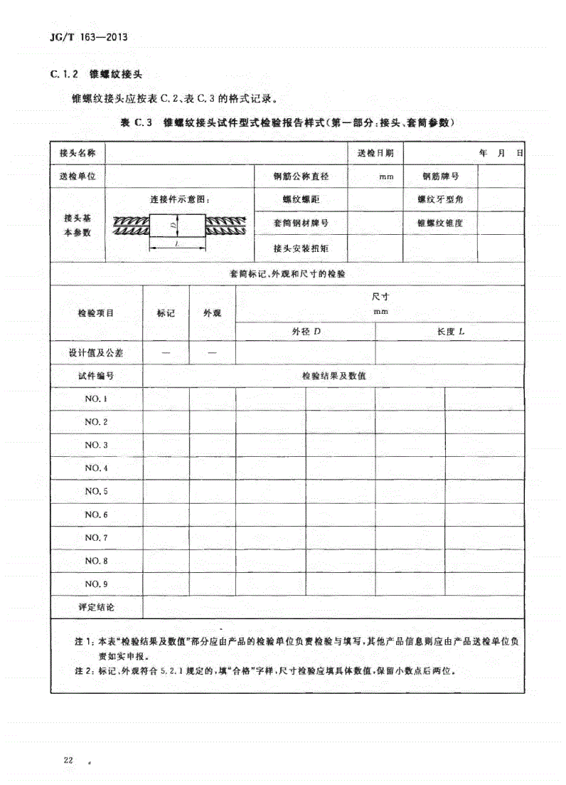 JG/T163-2013钢筋机械连接用套筒图片