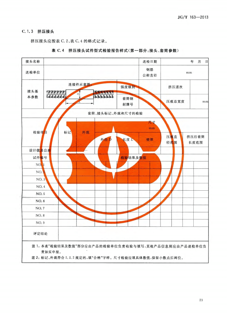 JG/T163-2013钢筋机械连接用套筒图片