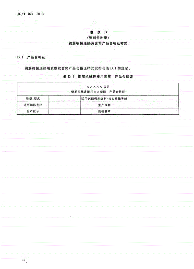 JG/T163-2013钢筋机械连接用套筒图片