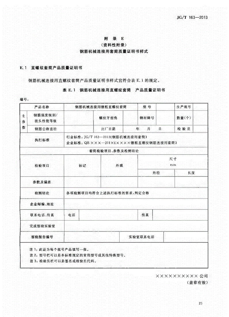 JG/T163-2013钢筋机械连接用套筒图片