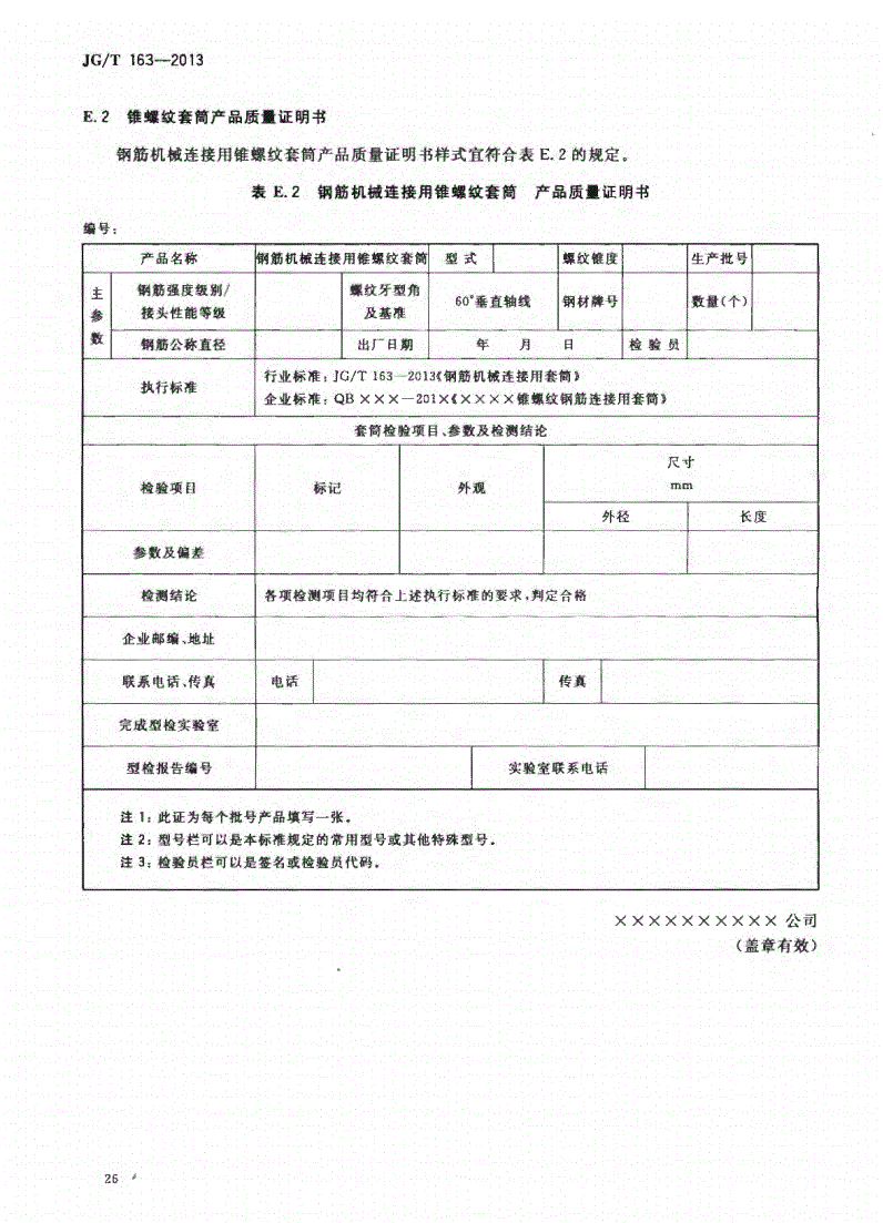 JG/T163-2013钢筋机械连接用套筒图片