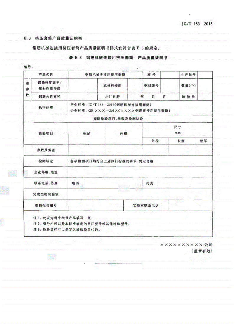 JG/T163-2013钢筋机械连接用套筒图片