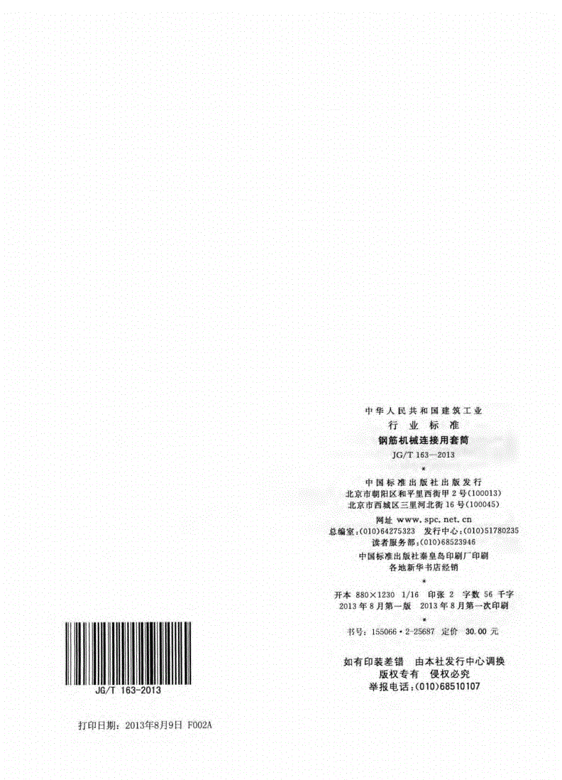 JG/T163-2013钢筋机械连接用套筒图片