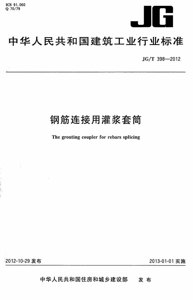 JGT398-2012钢筋连接用灌浆套筒操作规范标准