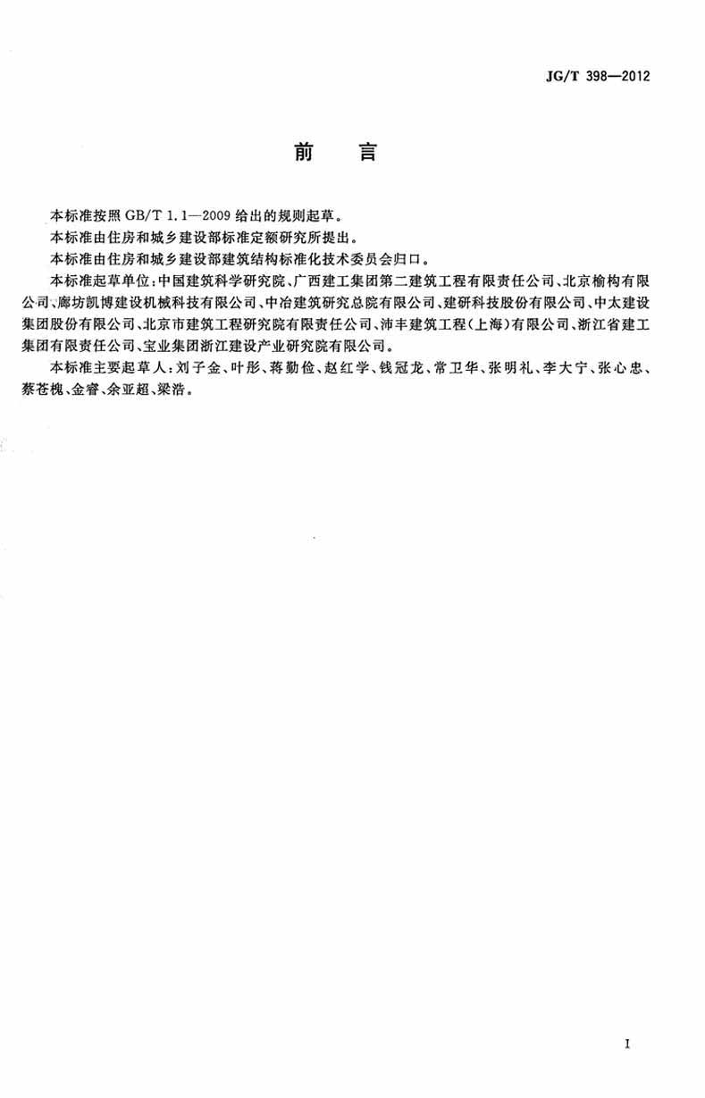 JGT398-2012钢筋连接用灌浆套筒操作规范标准