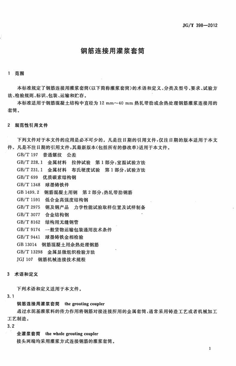 JGT398-2012钢筋连接用灌浆套筒操作规范标准