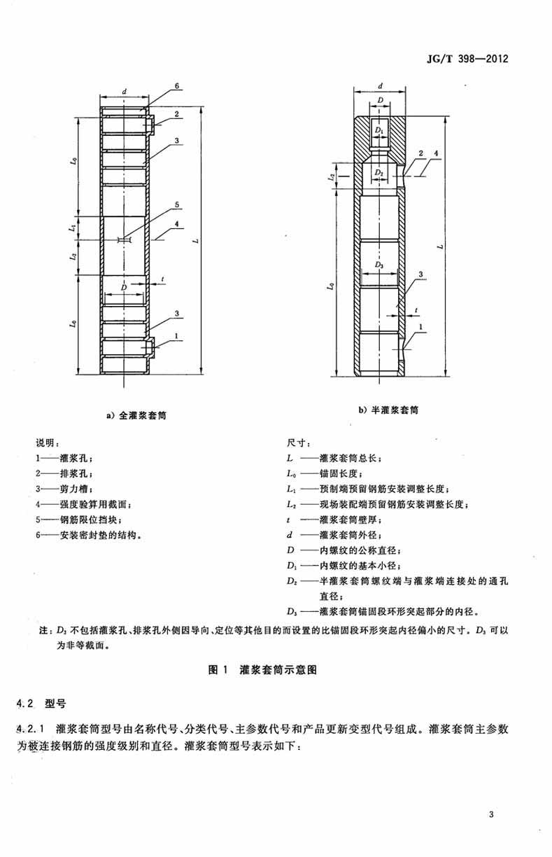 JGT398-2012钢筋连接用灌浆套筒操作规范标准