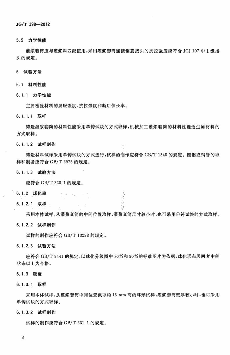 JGT398-2012钢筋连接用灌浆套筒操作规范标准