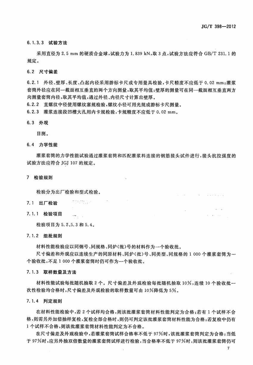 JGT398-2012钢筋连接用灌浆套筒操作规范标准