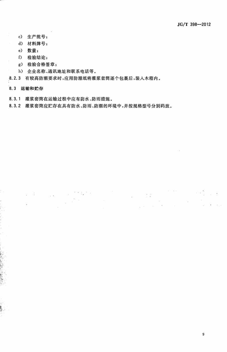 JGT398-2012钢筋连接用灌浆套筒操作规范标准