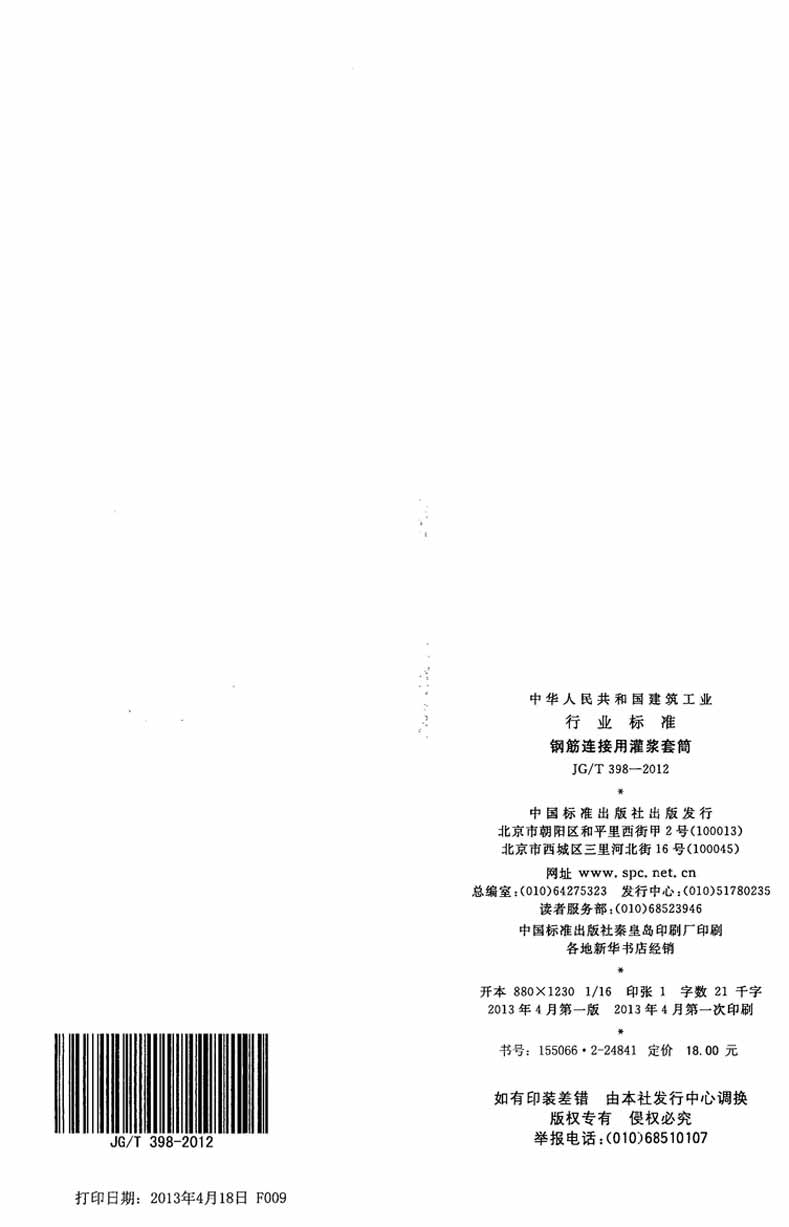 JGT398-2012钢筋连接用灌浆套筒操作规范标准