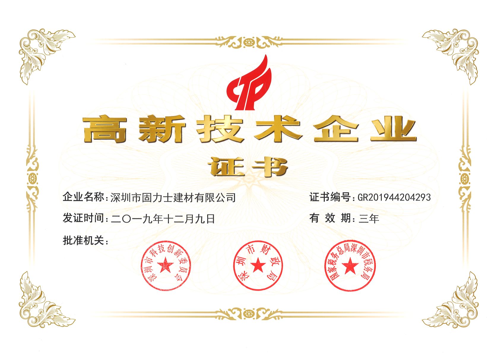 熱烈祝賀深圳市固力士建材有限公司通過國家高新技術企業認證