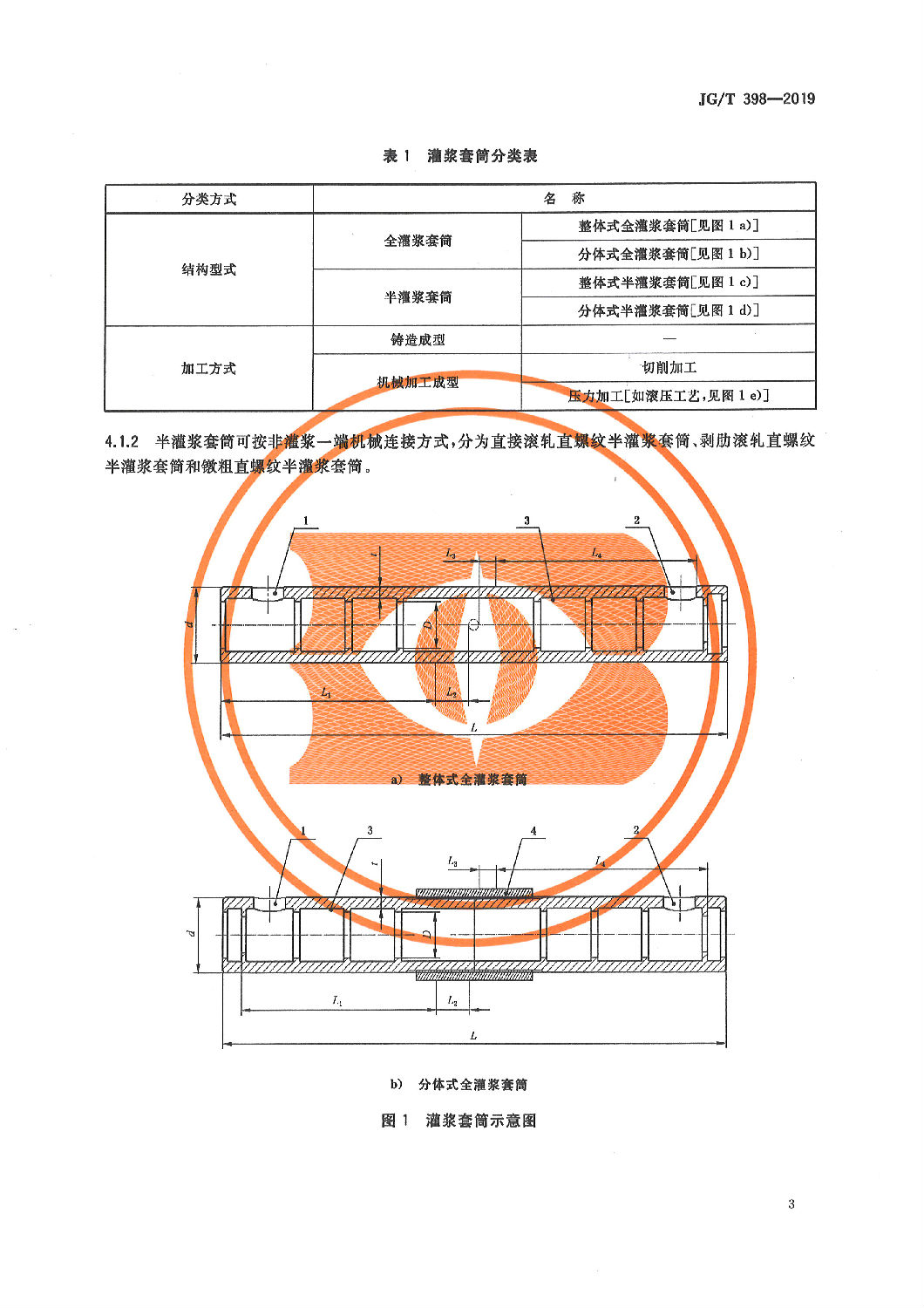 钢筋连接用灌浆套筒JG/T 398-2019