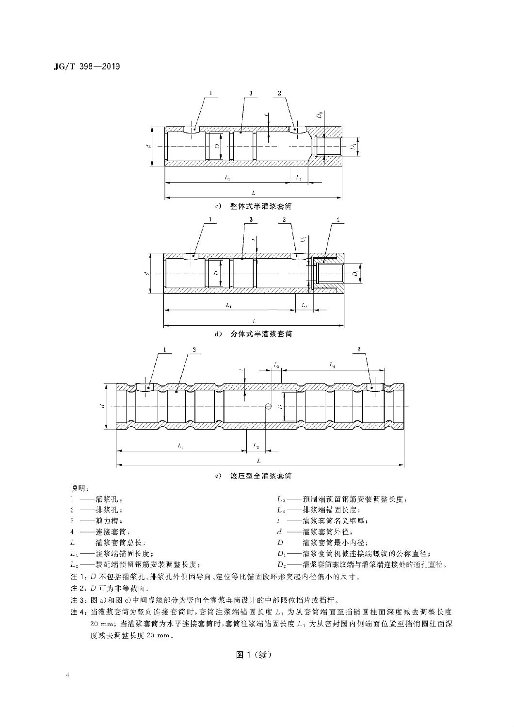 钢筋连接用灌浆套筒JG/T 398-2019