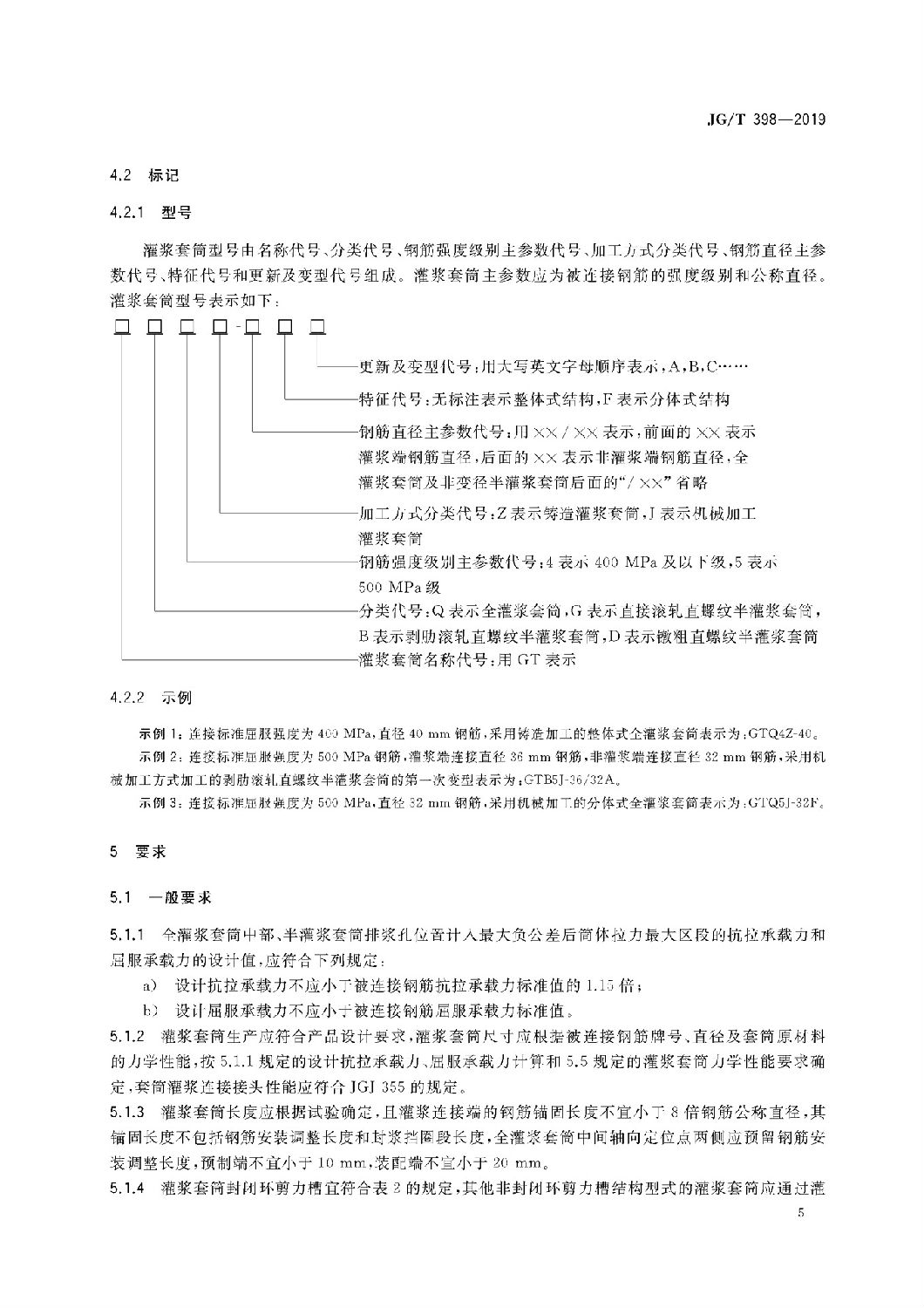 钢筋连接用灌浆套筒JG/T 398-2019