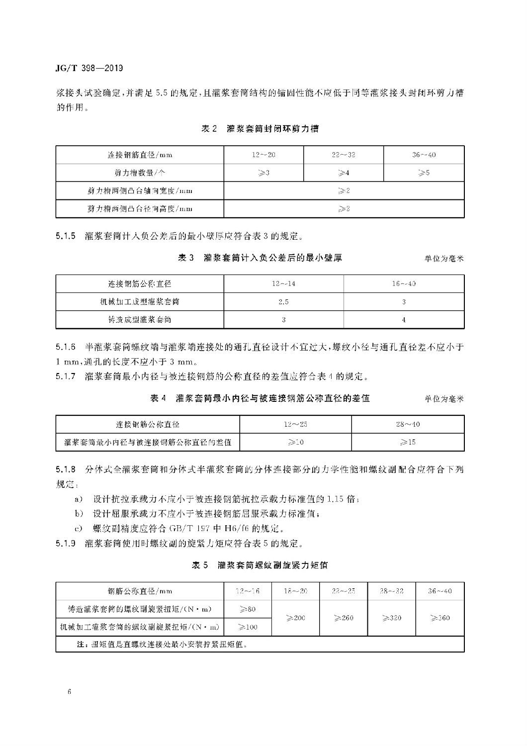 钢筋连接用灌浆套筒JG/T 398-2019