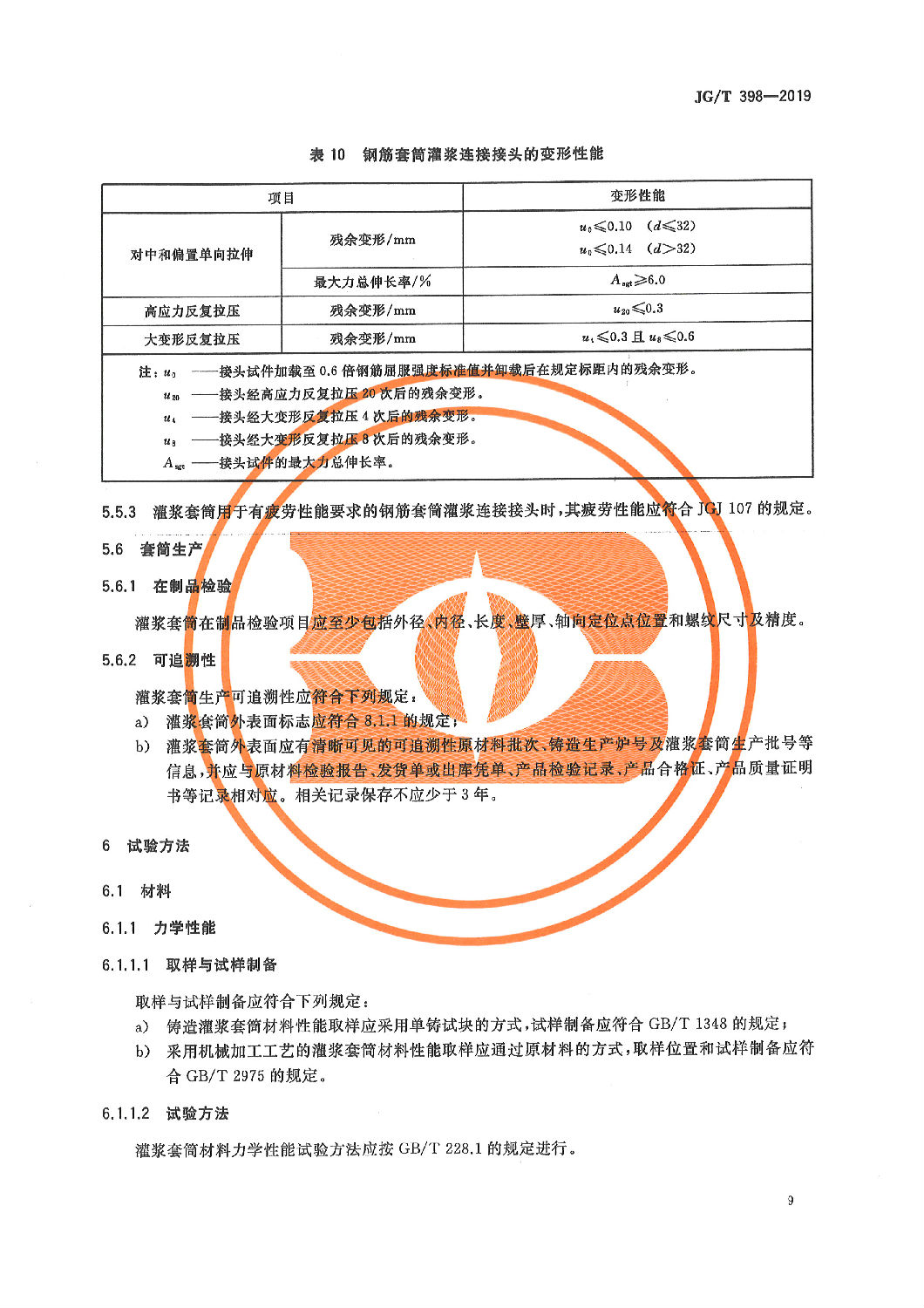 钢筋连接用灌浆套筒JG/T 398-2019