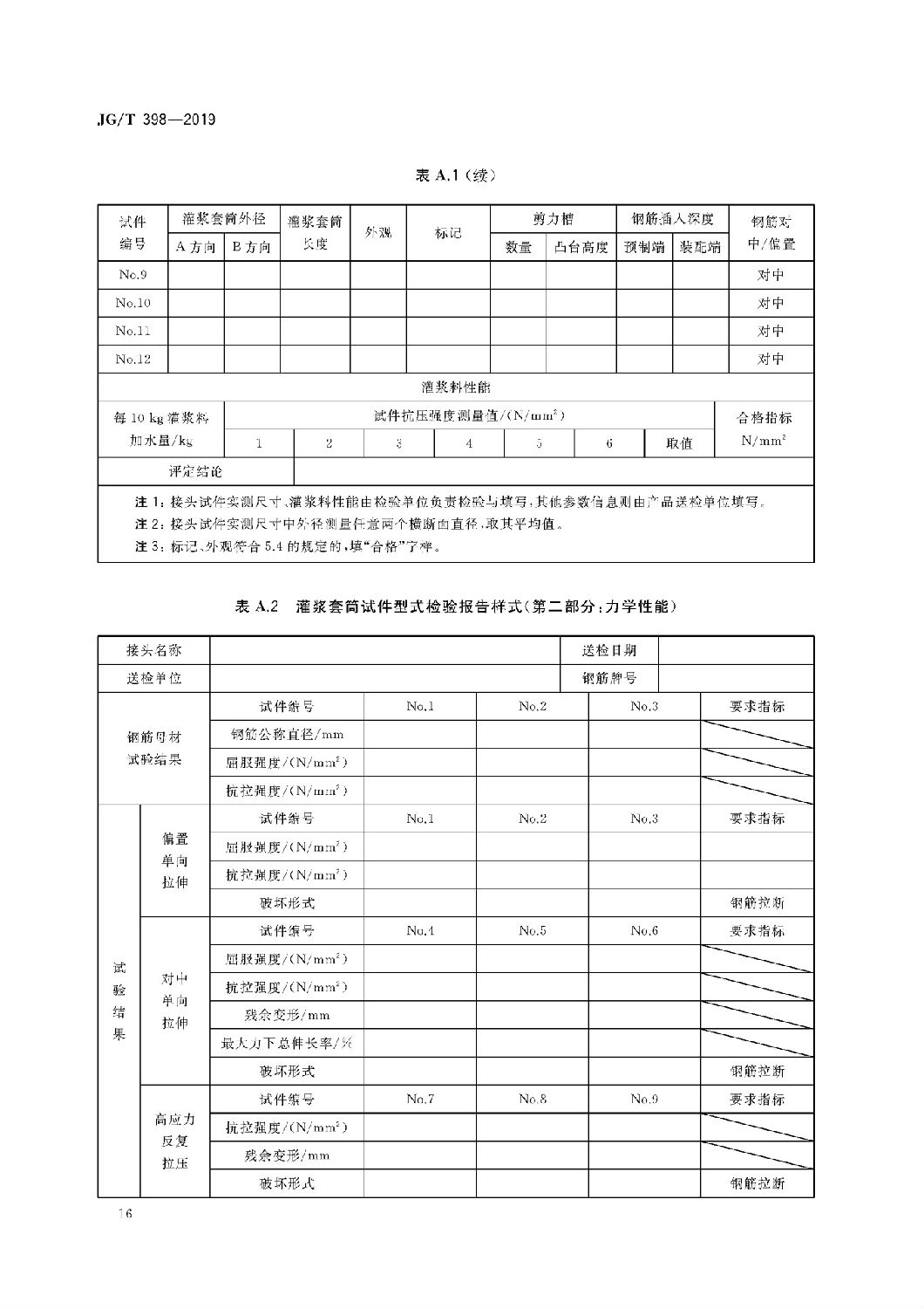 钢筋连接用灌浆套筒JG/T 398-2019